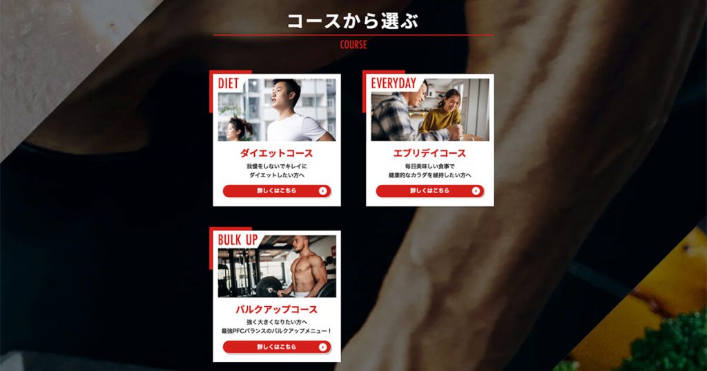 筋肉食堂DELIのホームページの画面。メニュー関連。